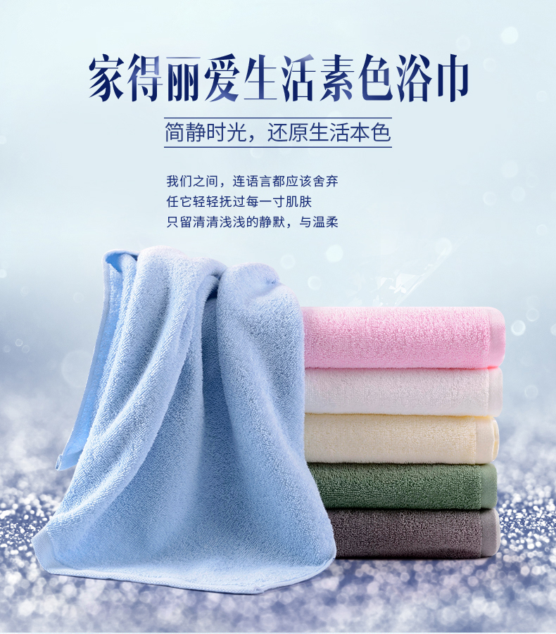 家得丽爱生活素色浴巾
