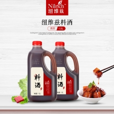 纽维兹1.5L料酒（每箱9桶）